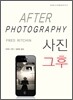 사진 그후 AFTER PHOTOGRAPHY