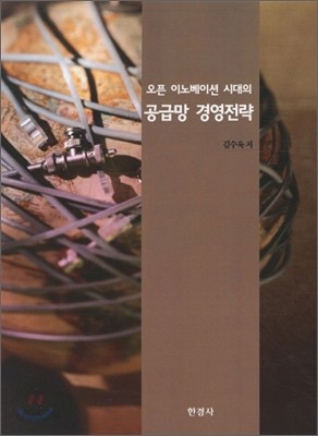 오픈이노베이션시대의 공급망 경영전략