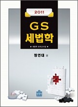GS 세법학