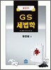 GS 세법학