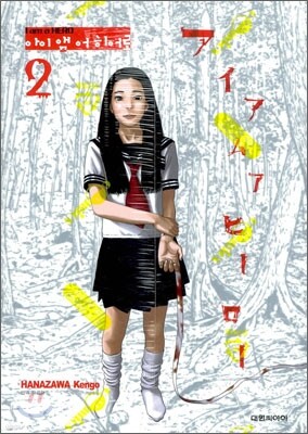 아이 앰 어 히어로 (I am a Hero) 2