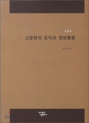 고문헌의 조직과 정보활용