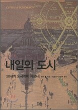 내일의 도시