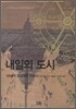 내일의 도시