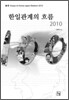 한일 관계의 흐름 2010