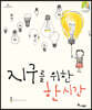 지구를 위한 한 시간