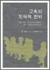 교육의 도덕적 원리