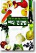 채식 건강법