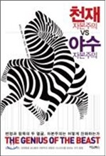 천재 자본주의 vs 야수 자본주의
