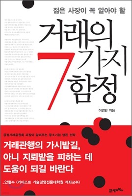 거래의 7가지 함정