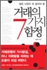 거래의 7가지 함정