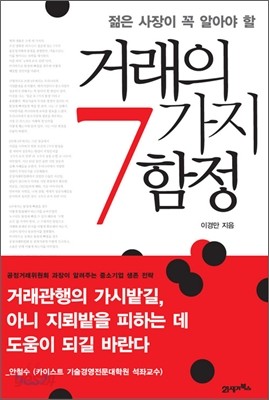 거래의 7가지 함정