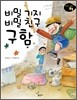 비밀 기지 비밀 친구 구함