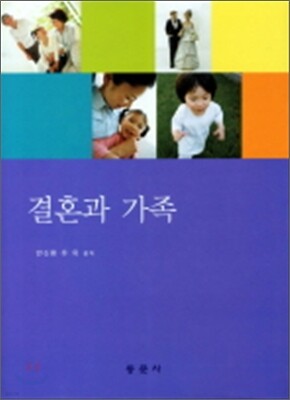 결혼과 가족