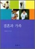 결혼과 가족