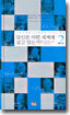 당신은 어떤 세계에 살고 있는가 2