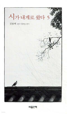 시가 내게로 왔다 5