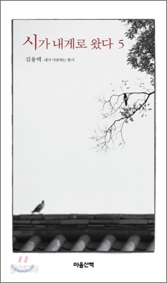 시가 내게로 왔다 5