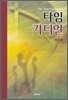 타임 가디언
