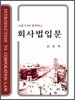 회사법입문