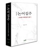대역 논어집주