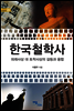 한국철학사