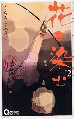 花に染む 2
