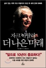 자크 아탈리 더 나은 미래