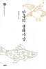 한국의 생태사상