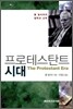 프로테스탄트 시대
