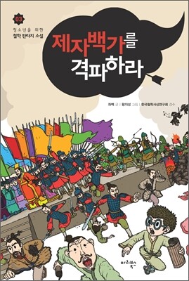 제자백가를 격파하라