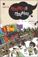 제자백가를 격파하라