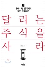 달리는 주식을 사라