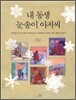 내 동생 눈송이 아저씨