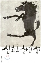 신화를 삼킨 섬