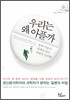 우리는 왜 아플까