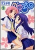 ゆゆ式 3