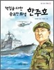 책임을 다한 숭고한 희생 한주호