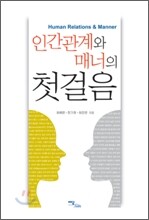 인간관계와 매너의 첫걸음