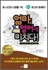 엄마, 영어에 미치다