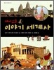 재미있는 이야기 세계사