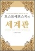 도스토예프스키의 세계관