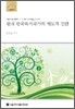 현대 한국복지국가의 제도적 전환