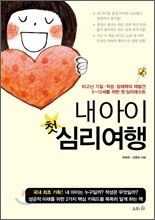 내 아이 첫 심리여행
