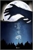 달과 게