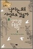 낙타는 왜 사막으로 갔을까
