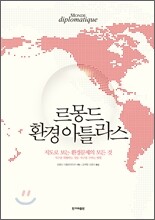 르몽드 환경 아틀라스