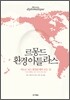 르몽드 환경 아틀라스