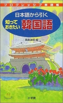 プログレッシブ單語帳 日本語から引く知っておきたい韓國語