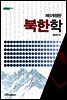 북한학